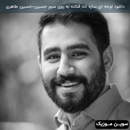 دانلود اهنگ ای سایه ات فتاده به روی سرم حسین حسین طاهری
